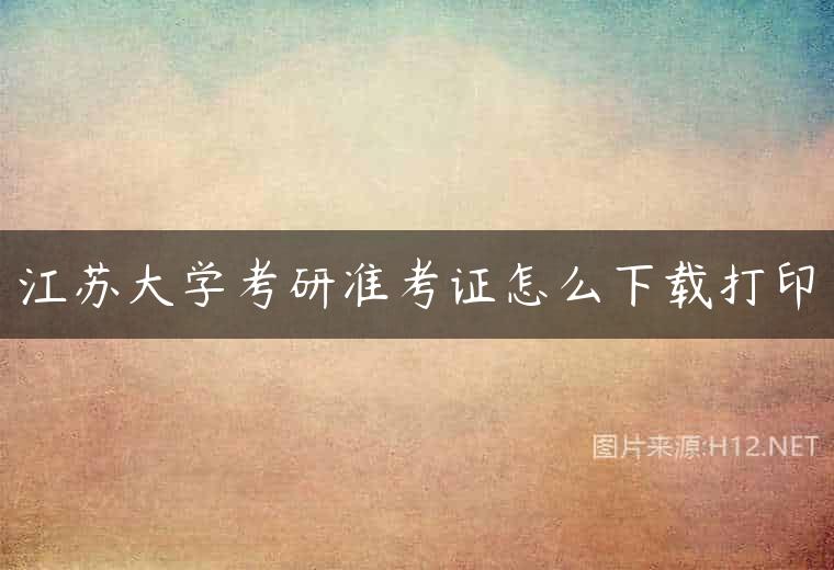江苏大学考研准考证怎么下载打印