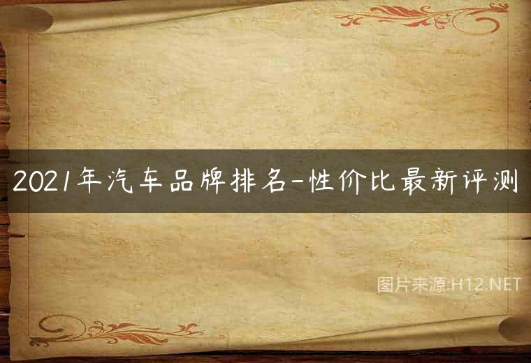 2021年汽车品牌排名-性价比最新评测