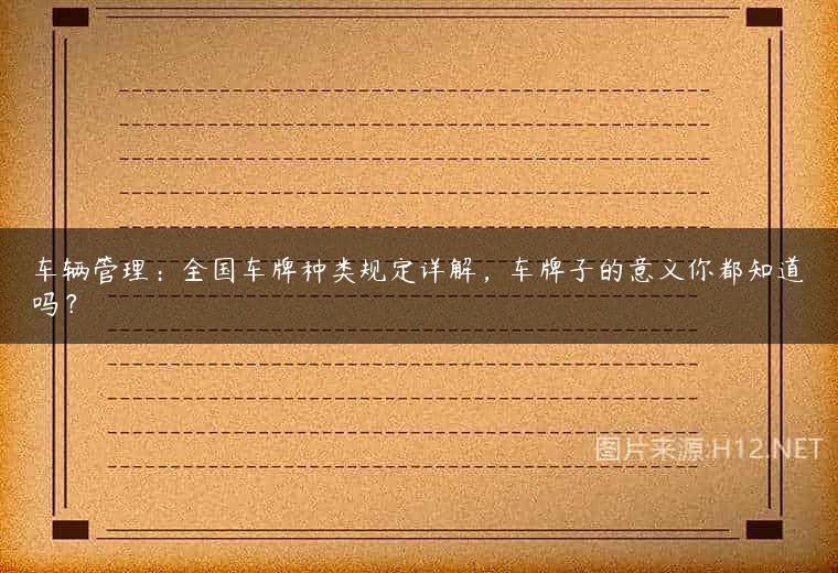 车辆管理：全国车牌种类规定详解，车牌子的意义你都知道吗？