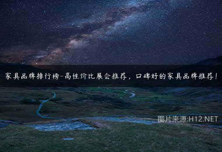 家具品牌排行榜-高性价比展会推荐，口碑好的家具品牌推荐！