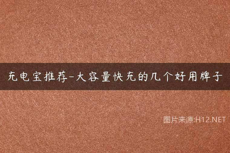 充电宝推荐-大容量快充的几个好用牌子