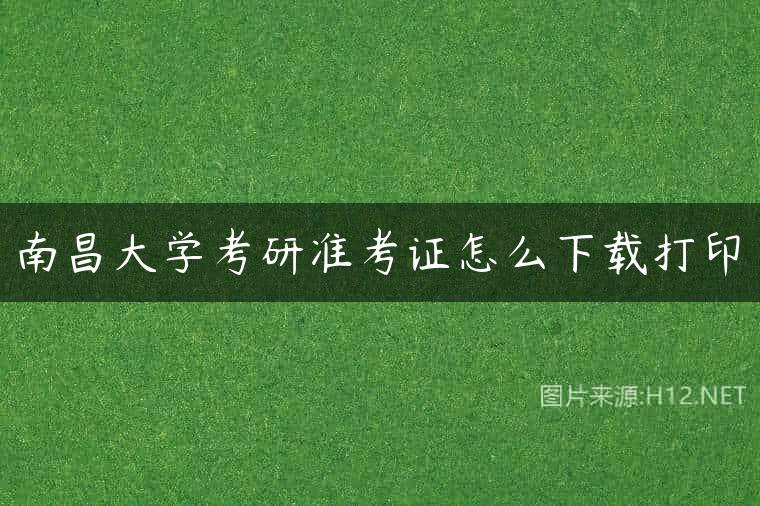 南昌大学考研准考证怎么下载打印
