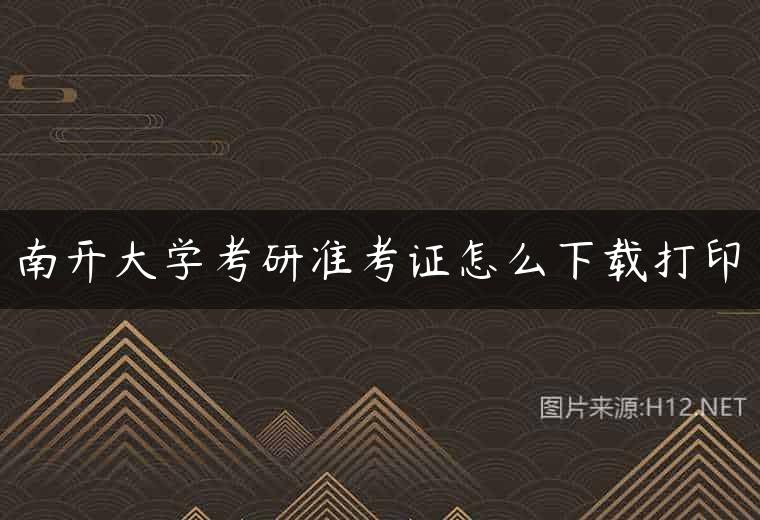 南开大学考研准考证怎么下载打印