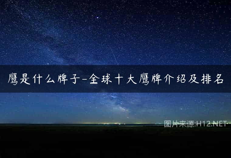 鹰是什么牌子-全球十大鹰牌介绍及排名