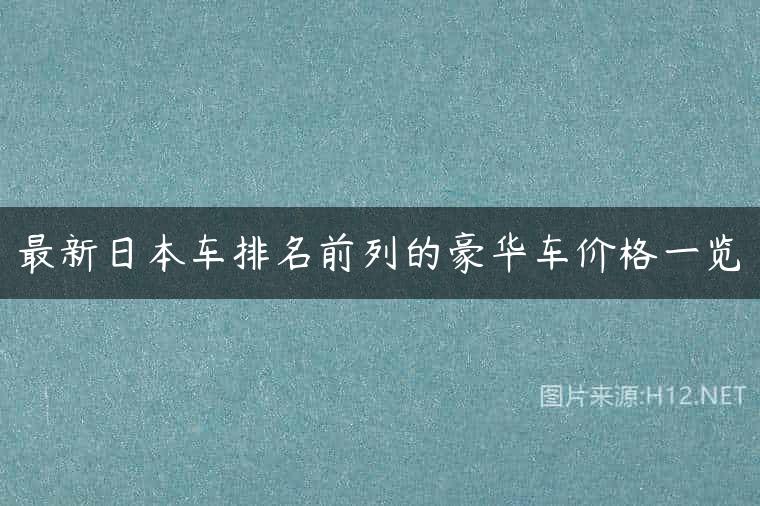 最新日本车排名前列的豪华车价格一览