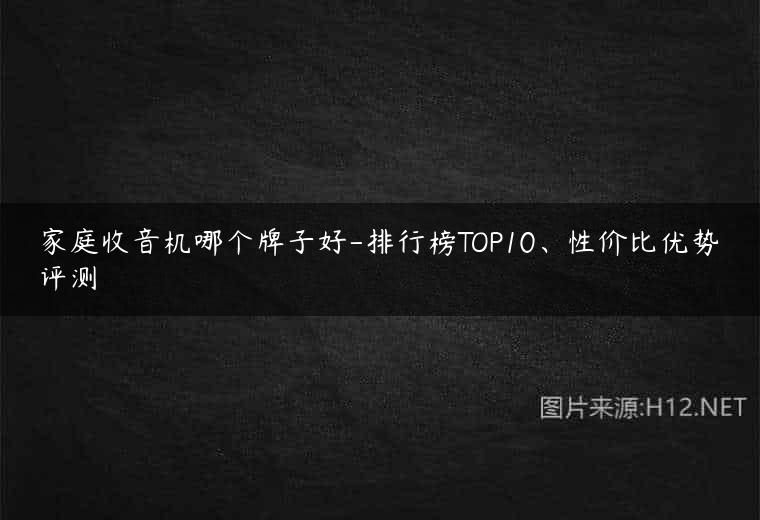 家庭收音机哪个牌子好-排行榜TOP10、性价比优势评测
