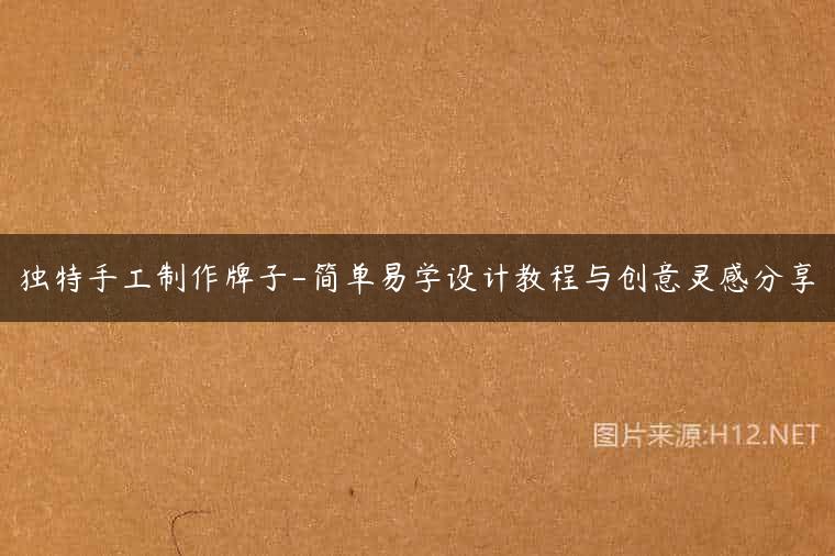 独特手工制作牌子-简单易学设计教程与创意灵感分享
