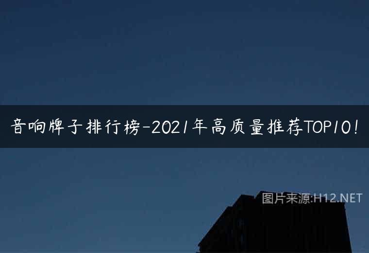音响牌子排行榜-2021年高质量推荐TOP10！