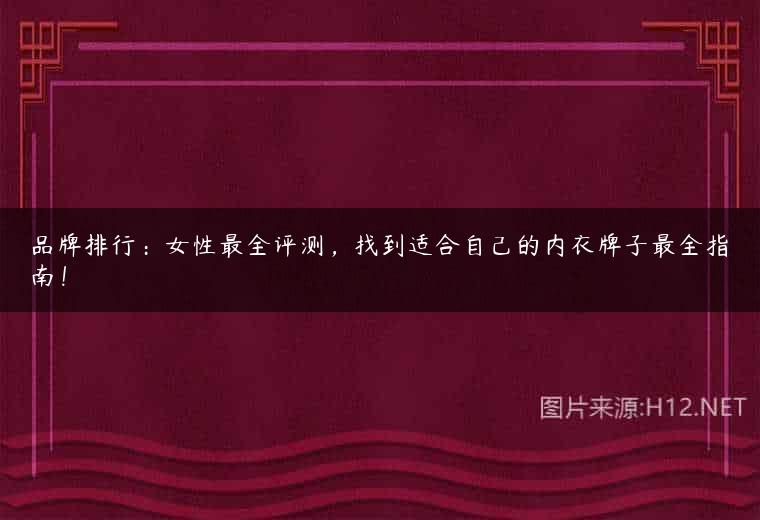 品牌排行：女性最全评测，找到适合自己的内衣牌子最全指南！