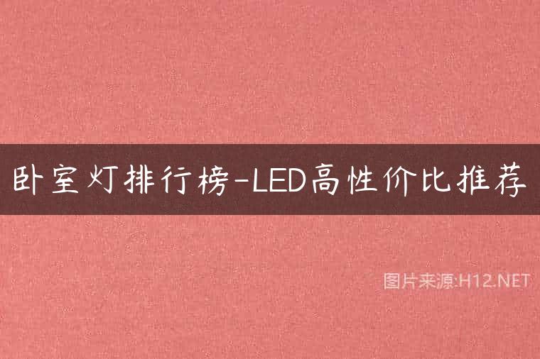卧室灯排行榜-LED高性价比推荐