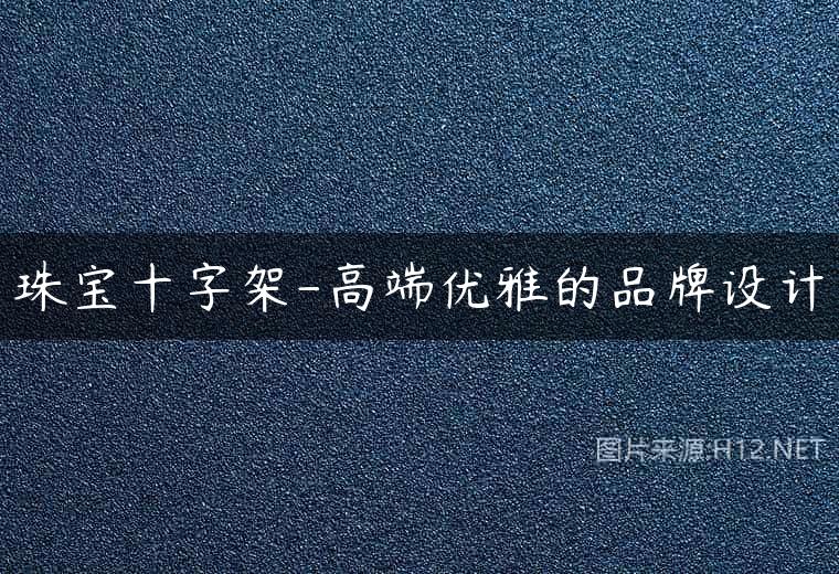 珠宝十字架-高端优雅的品牌设计