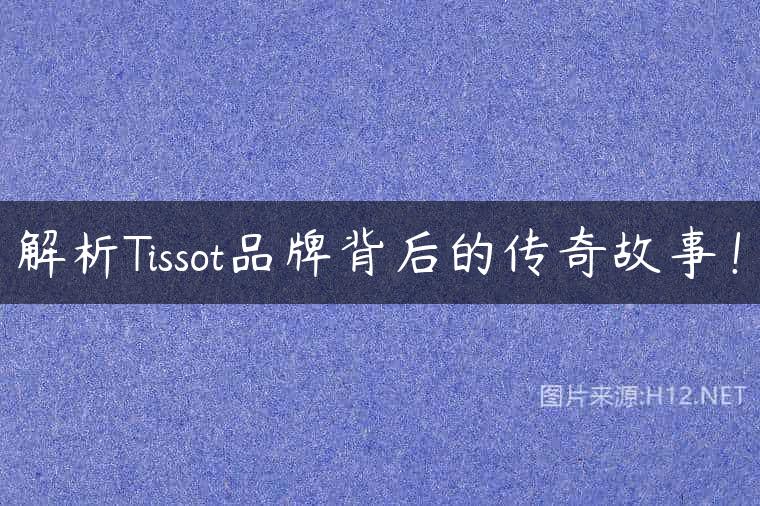 解析Tissot品牌背后的传奇故事！