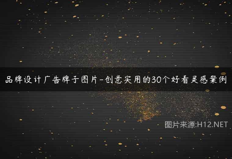 品牌设计广告牌子图片-创意实用的30个好看灵感案例