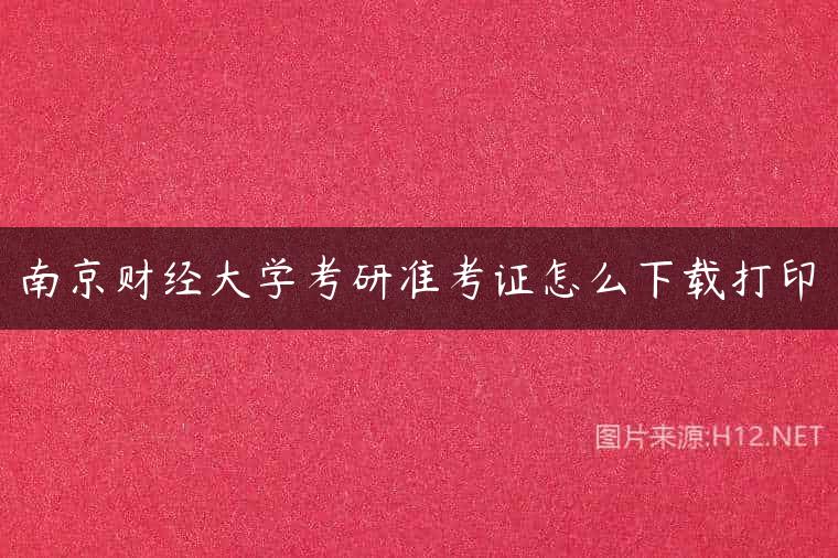 南京财经大学考研准考证怎么下载打印