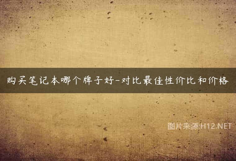购买笔记本哪个牌子好-对比最佳性价比和价格