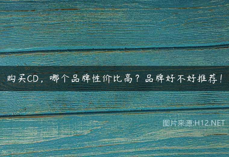 购买CD，哪个品牌性价比高？品牌好不好推荐！