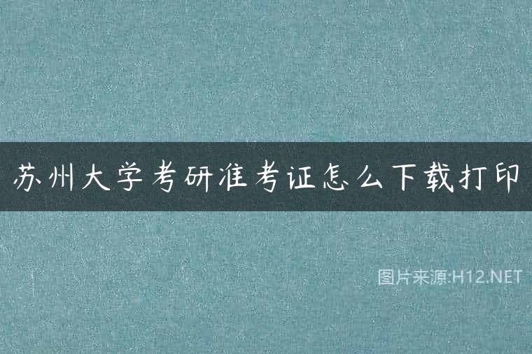 苏州大学考研准考证怎么下载打印