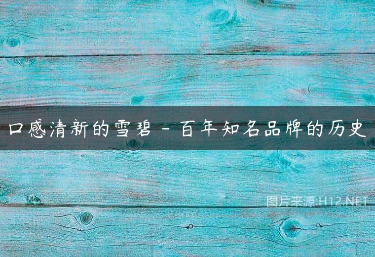 口感清新的雪碧 – 百年知名品牌的历史