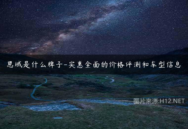 思域是什么牌子-实惠全面的价格评测和车型信息