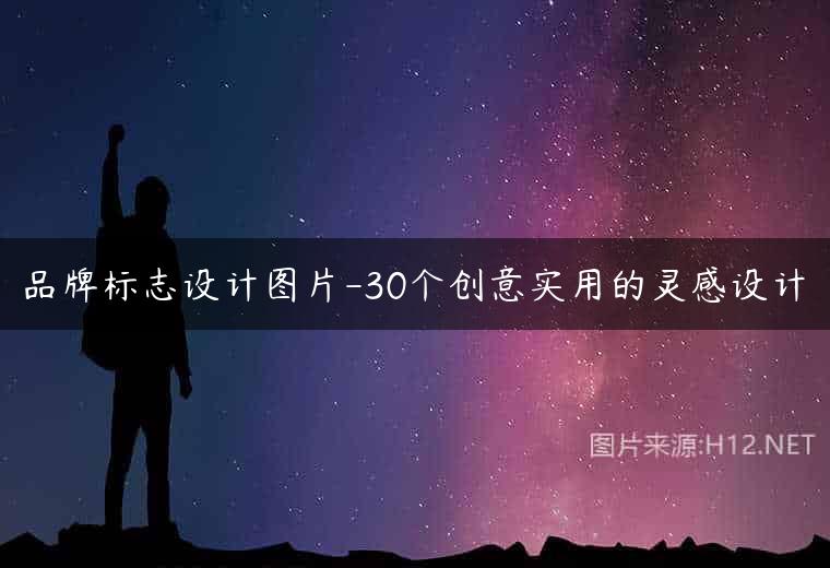 品牌标志设计图片-30个创意实用的灵感设计