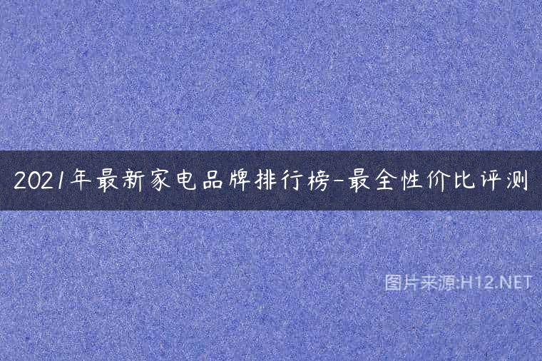 2021年最新家电品牌排行榜-最全性价比评测
