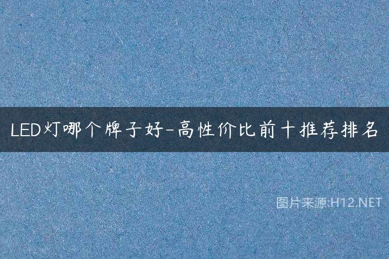 LED灯哪个牌子好-高性价比前十推荐排名