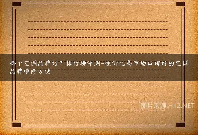 哪个空调品牌好？排行榜评测-性价比高市场口碑好的空调品牌维修方便