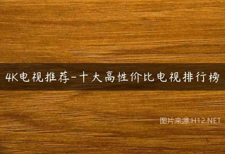 4K电视推荐-十大高性价比电视排行榜
