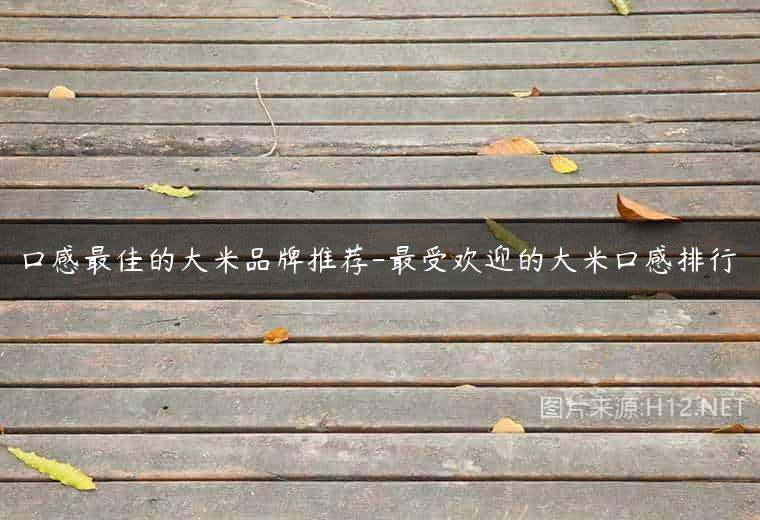 口感最佳的大米品牌推荐-最受欢迎的大米口感排行
