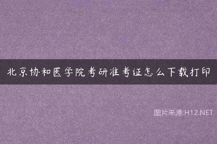 北京协和医学院考研准考证怎么下载打印