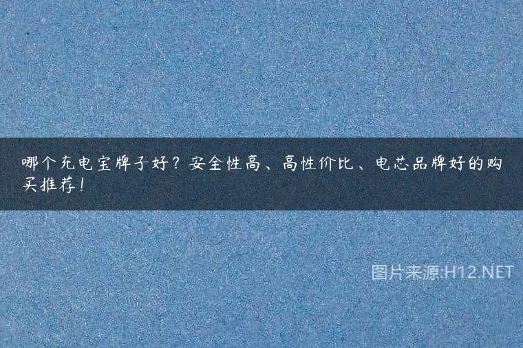 哪个充电宝牌子好？安全性高、高性价比、电芯品牌好的购买推荐！