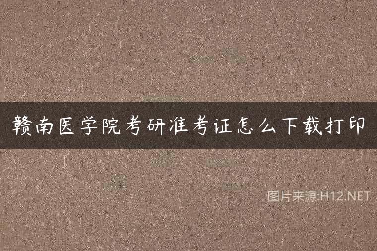 赣南医学院考研准考证怎么下载打印