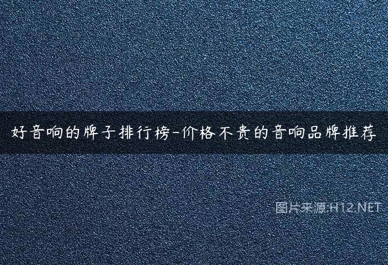 好音响的牌子排行榜-价格不贵的音响品牌推荐