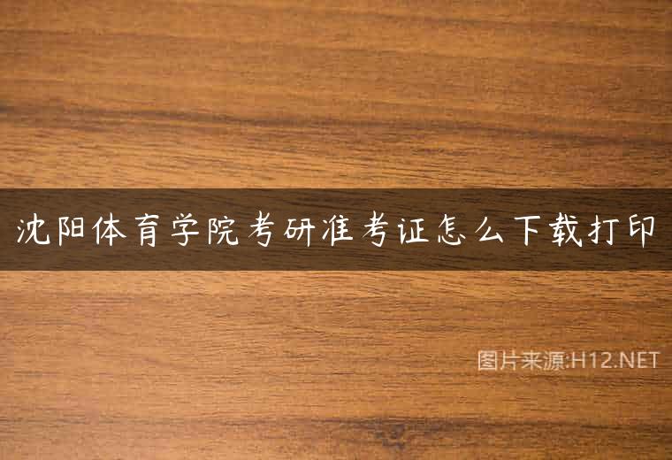 沈阳体育学院考研准考证怎么下载打印