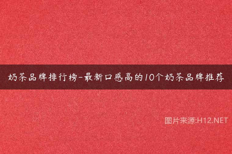 奶茶品牌排行榜-最新口感高的10个奶茶品牌推荐
