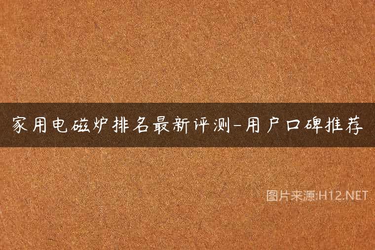 家用电磁炉排名最新评测-用户口碑推荐