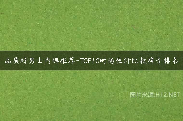 品质好男士内裤推荐-TOP10时尚性价比款牌子排名