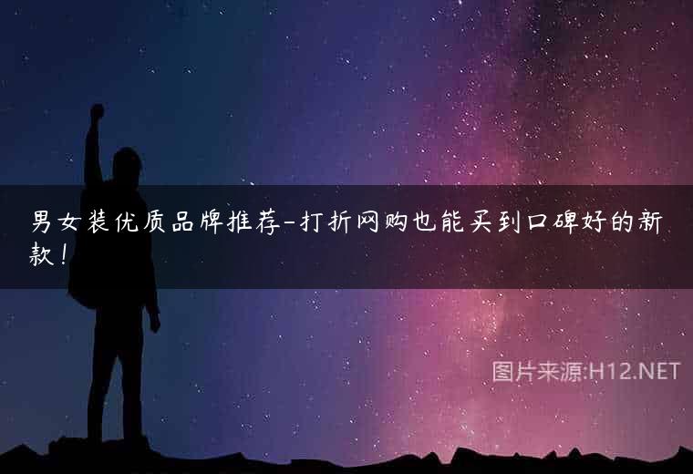 男女装优质品牌推荐-打折网购也能买到口碑好的新款！