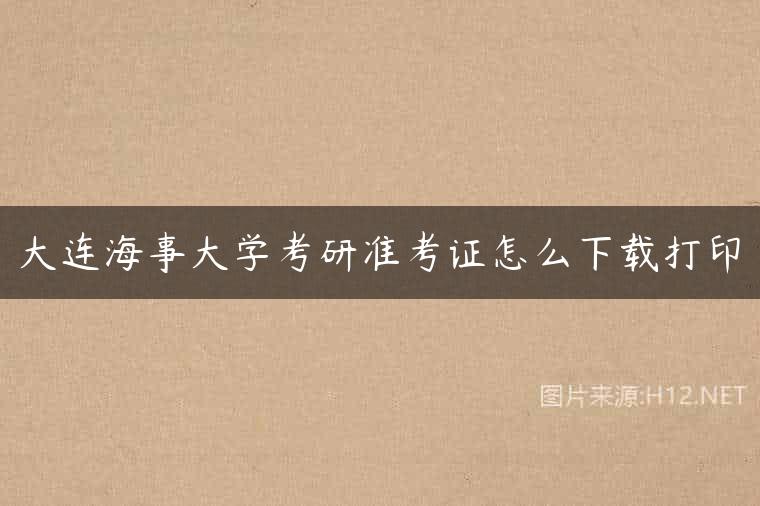 大连海事大学考研准考证怎么下载打印