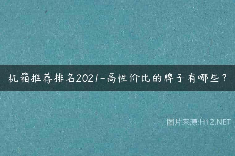 机箱推荐排名2021-高性价比的牌子有哪些？