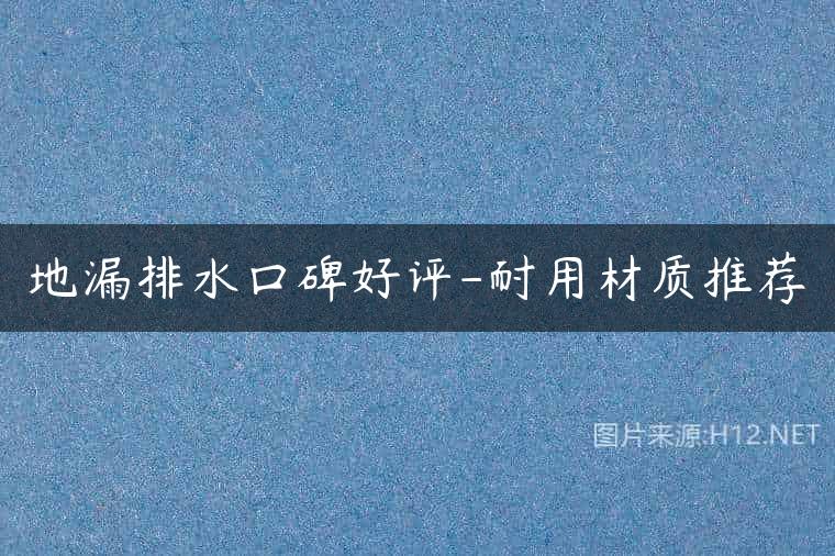 地漏排水口碑好评-耐用材质推荐