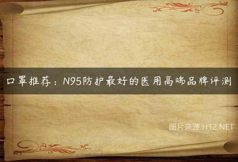 口罩推荐：N95防护最好的医用高端品牌评测