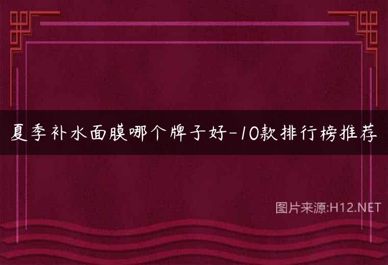 夏季补水面膜哪个牌子好-10款排行榜推荐