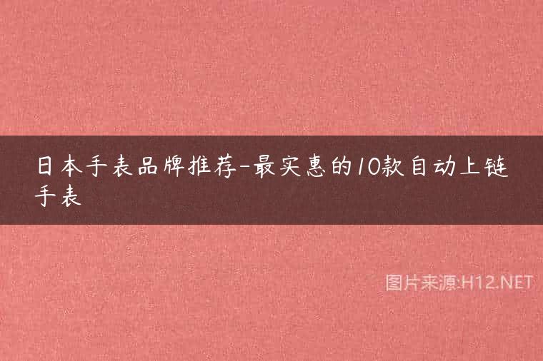 日本手表品牌推荐-最实惠的10款自动上链手表