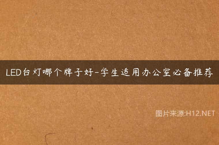 LED台灯哪个牌子好-学生适用办公室必备推荐