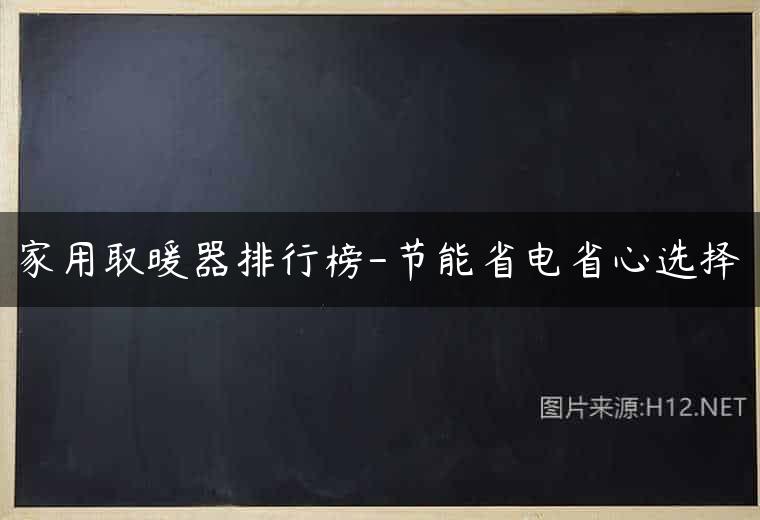家用取暖器排行榜-节能省电省心选择