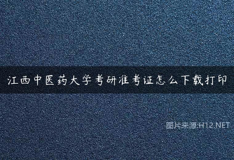 江西中医药大学考研准考证怎么下载打印