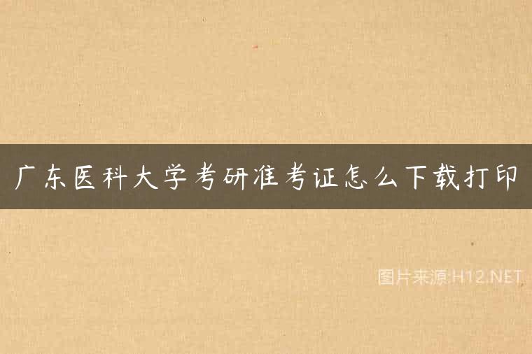 广东医科大学考研准考证怎么下载打印