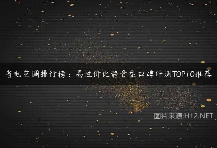 省电空调排行榜：高性价比静音型口碑评测TOP10推荐