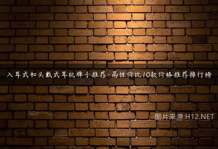 入耳式和头戴式耳机牌子推荐-高性价比10款价格推荐排行榜